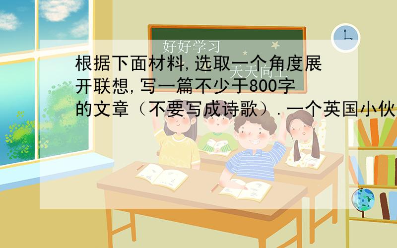 根据下面材料,选取一个角度展开联想,写一篇不少于800字的文章（不要写成诗歌）.一个英国小伙子,参加“非诚勿扰”节目,女问：婚后跟谁住?答：上世纪老房子；跟家人一起住.数灯熄灭,女