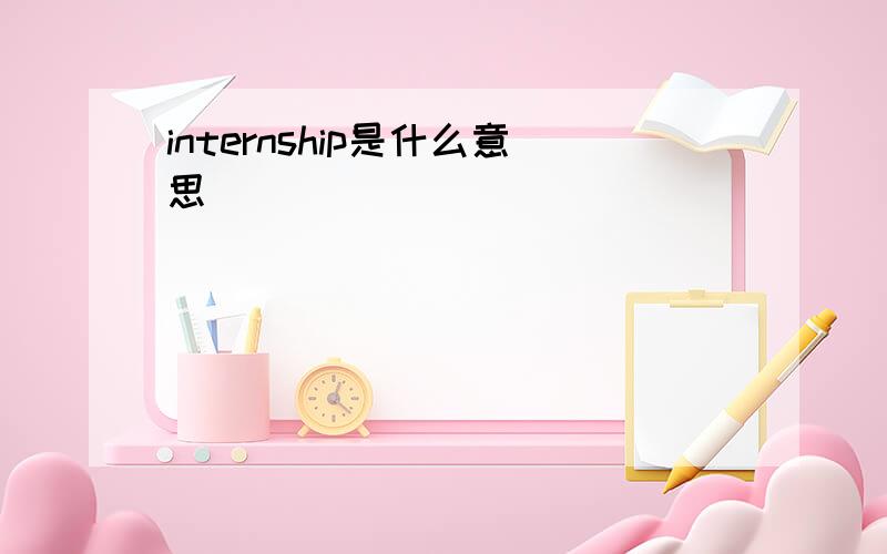 internship是什么意思