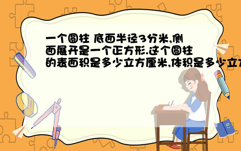 一个圆柱 底面半径3分米,侧面展开是一个正方形.这个圆柱的表面积是多少立方厘米,体积是多少立方㎝.把它截成2段,表面积增加多少立方厘米?注意，有分米，有厘米