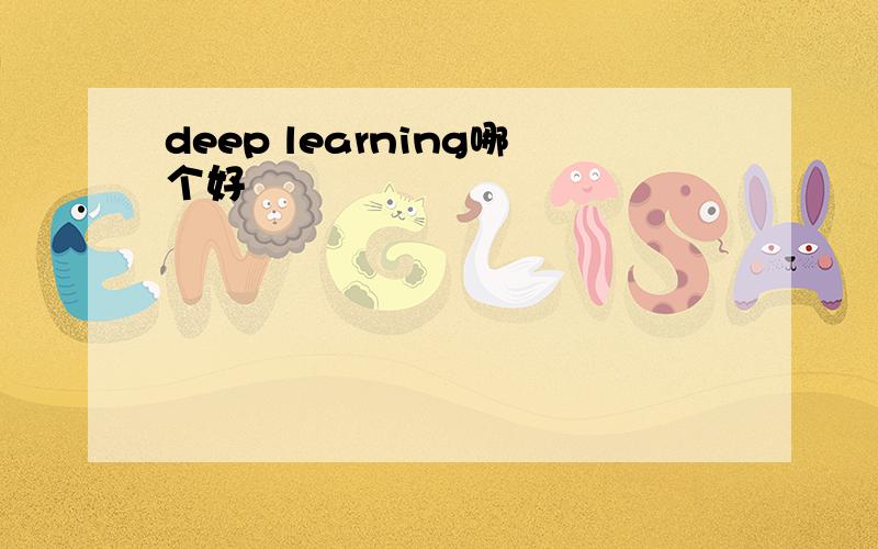 deep learning哪个好