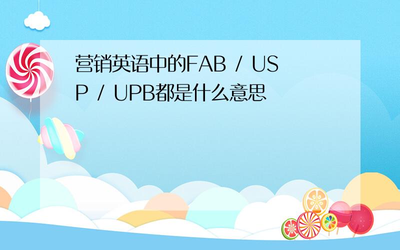 营销英语中的FAB / USP / UPB都是什么意思