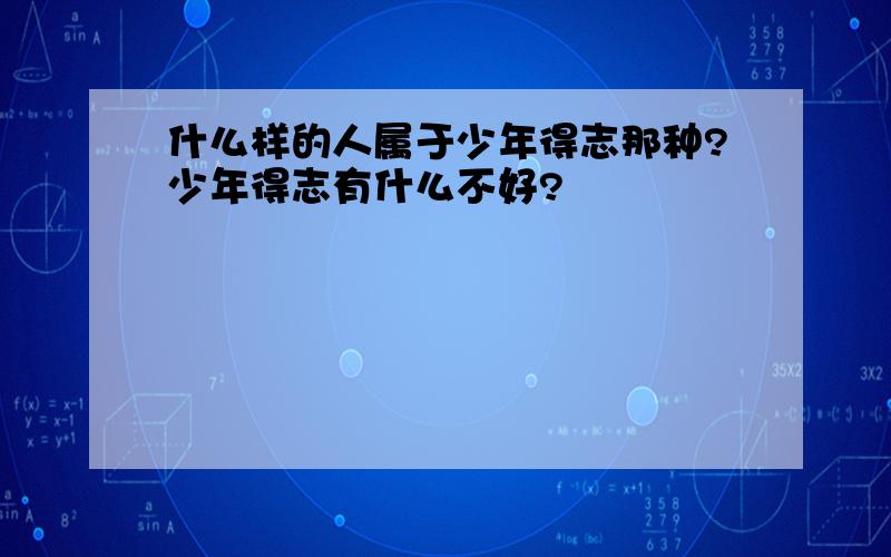 什么样的人属于少年得志那种?少年得志有什么不好?