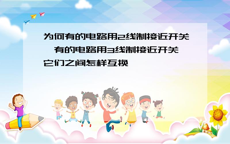 为何有的电路用2线制接近开关,有的电路用3线制接近开关,它们之间怎样互换