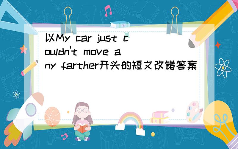 以My car just couldn't move any farther开头的短文改错答案