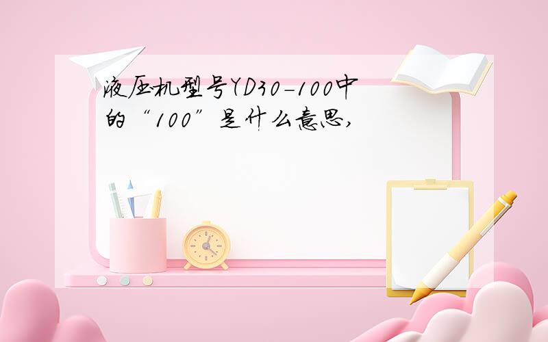 液压机型号YD30-100中的“100”是什么意思,