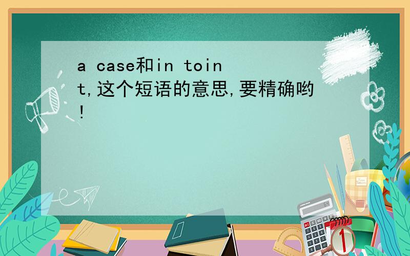 a case和in toint,这个短语的意思,要精确哟!