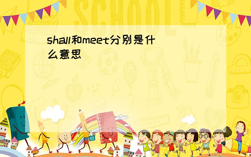 shall和meet分别是什么意思