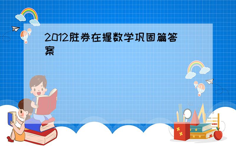 2012胜券在握数学巩固篇答案