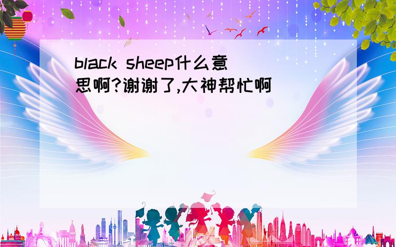 black sheep什么意思啊?谢谢了,大神帮忙啊