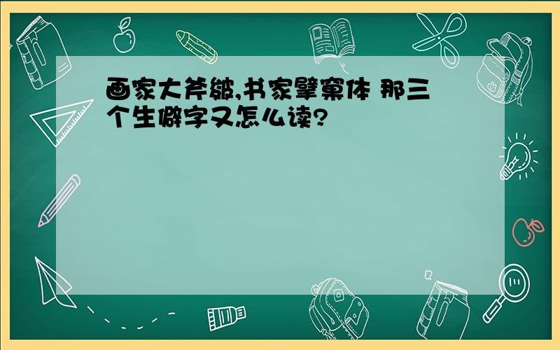 画家大斧皴,书家擘窠体 那三个生僻字又怎么读?