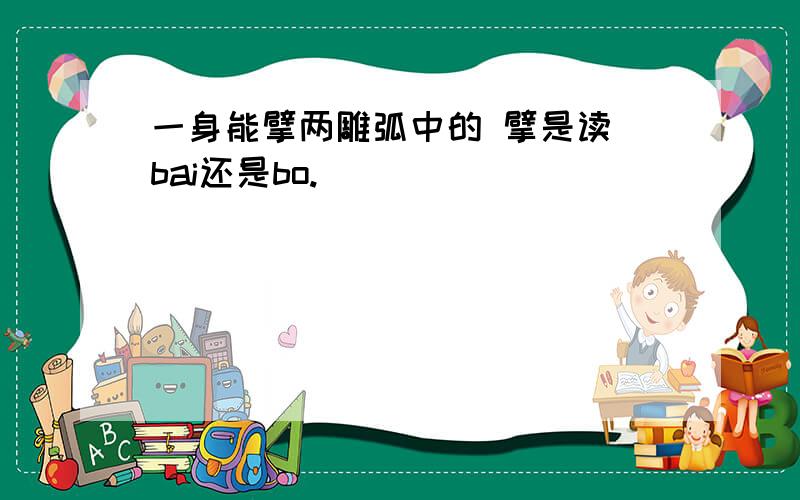 一身能擘两雕弧中的 擘是读 bai还是bo.