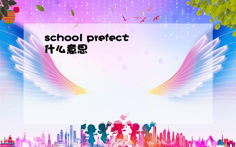 school prefect什么意思