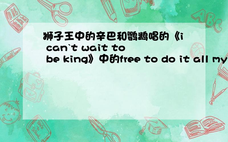 狮子王中的辛巴和鹦鹉唱的《i can`t wait to be king》中的free to do it all my way中to 和do 怎么连读了?