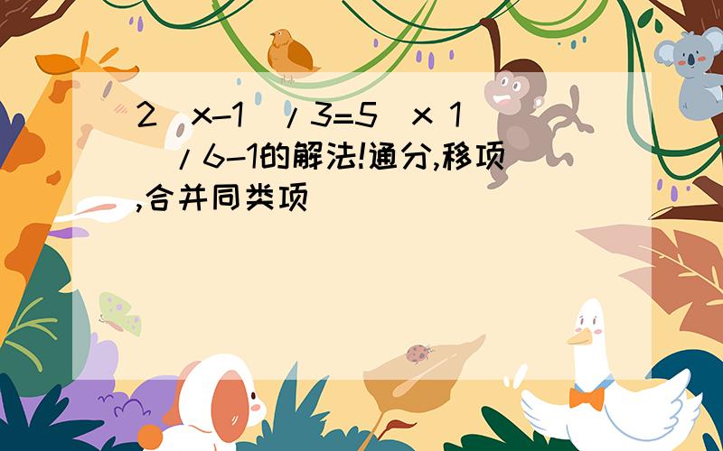 2(x-1)/3=5(x 1)/6-1的解法!通分,移项,合并同类项