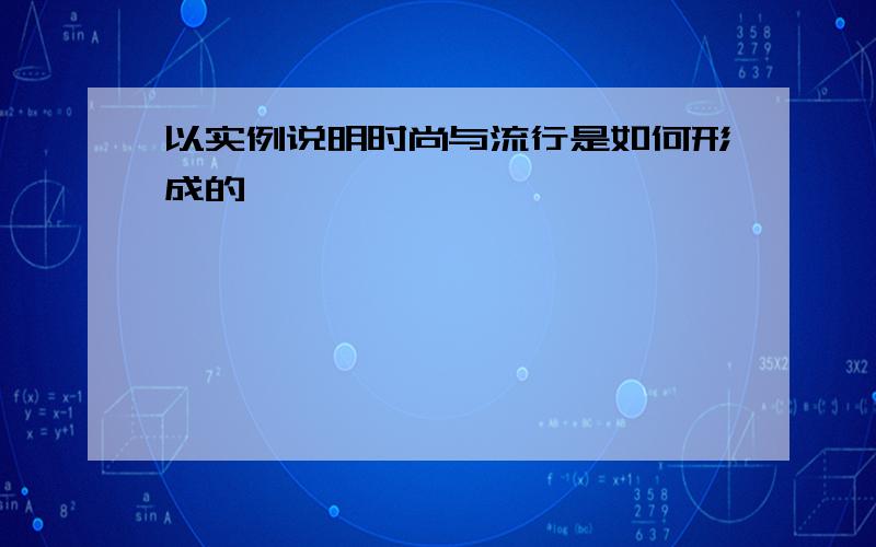 以实例说明时尚与流行是如何形成的