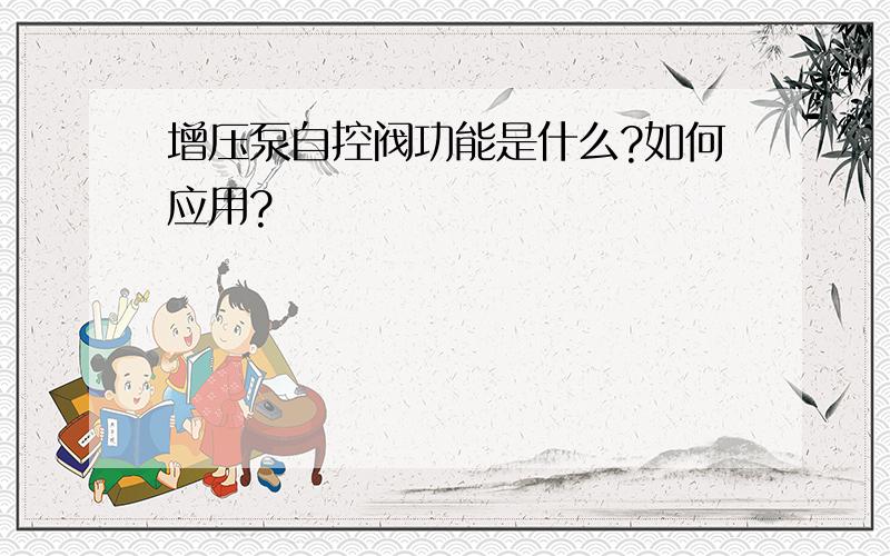 增压泵自控阀功能是什么?如何应用?