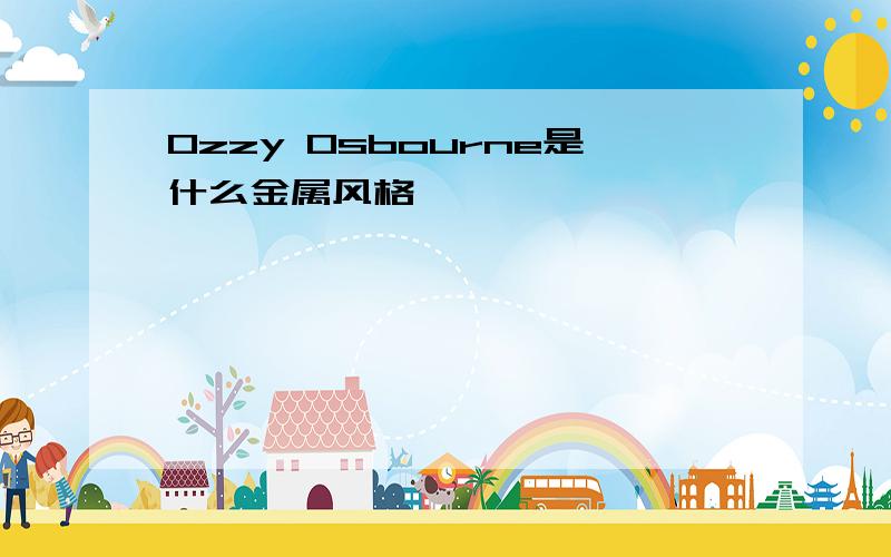 Ozzy Osbourne是什么金属风格