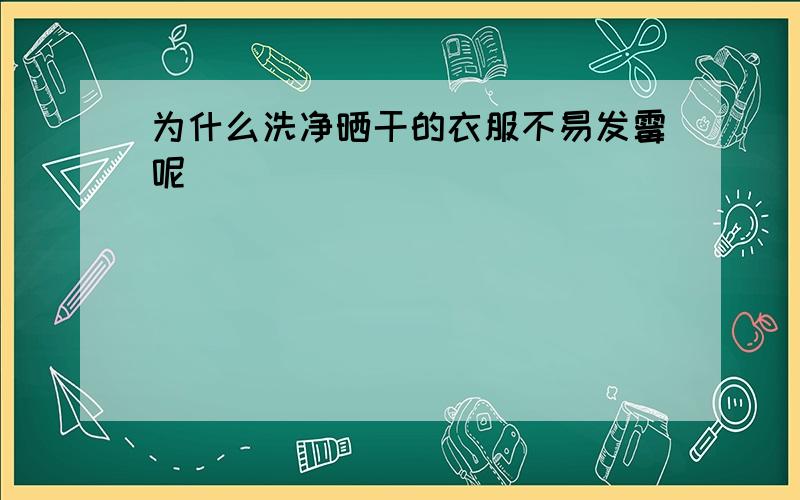 为什么洗净晒干的衣服不易发霉呢