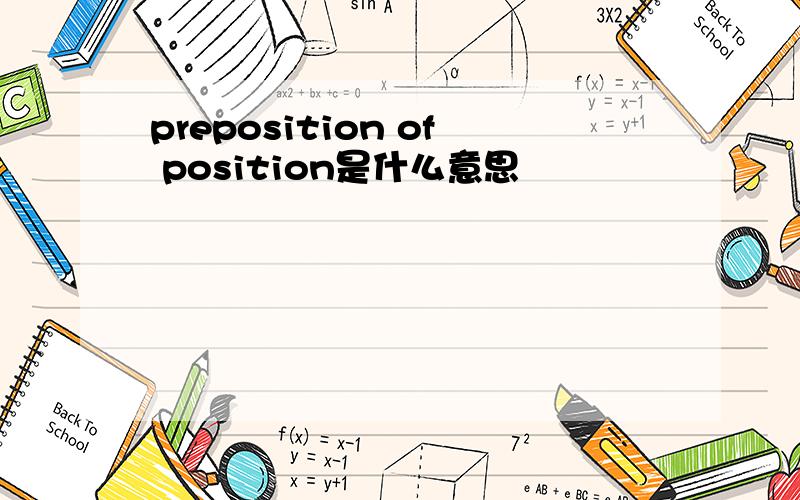 preposition of position是什么意思