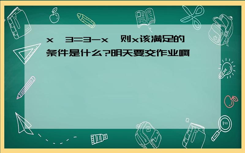 x*3=3-x,则x该满足的条件是什么?明天要交作业啊,