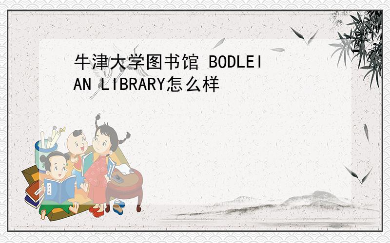 牛津大学图书馆 BODLEIAN LIBRARY怎么样