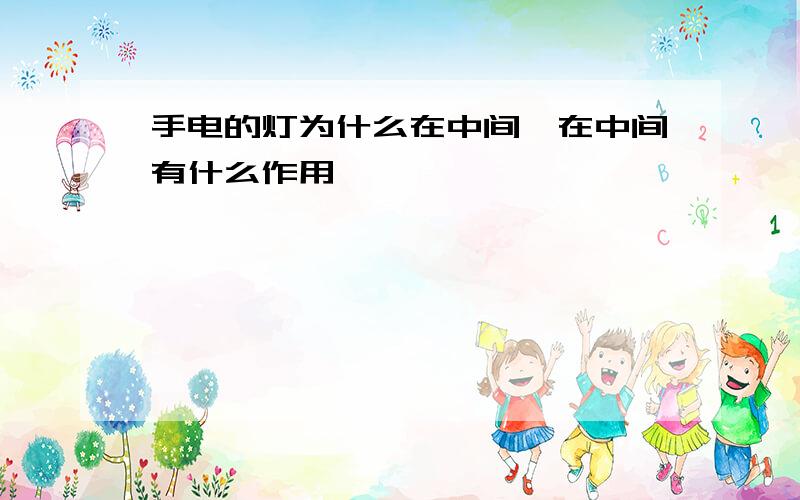 手电的灯为什么在中间,在中间有什么作用