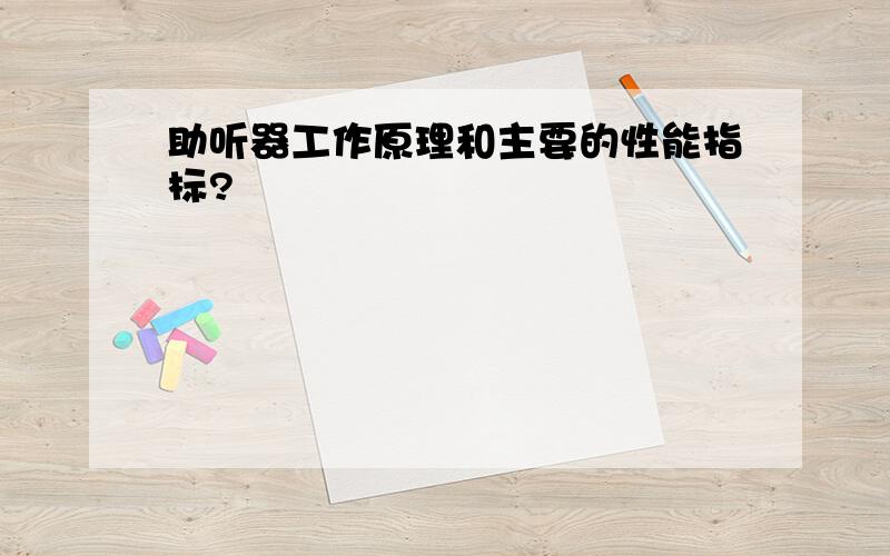 助听器工作原理和主要的性能指标?