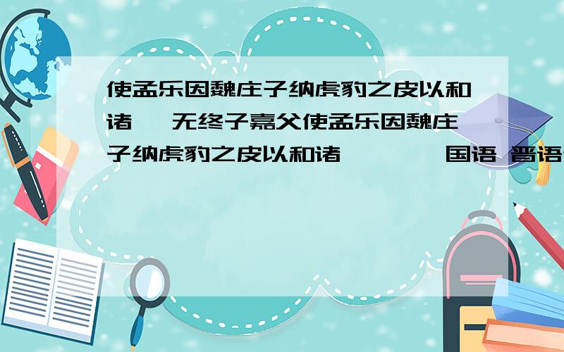 使孟乐因魏庄子纳虎豹之皮以和诸戎 无终子嘉父使孟乐因魏庄子纳虎豹之皮以和诸戎——《国语 晋语七》