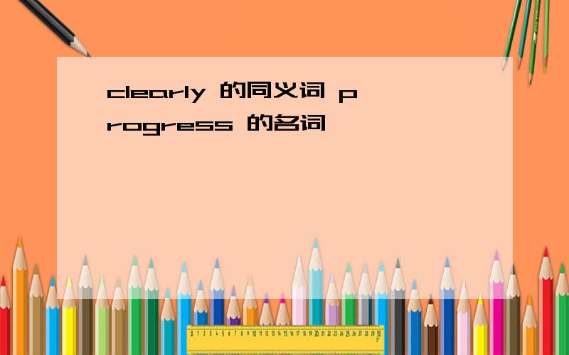 clearly 的同义词 progress 的名词