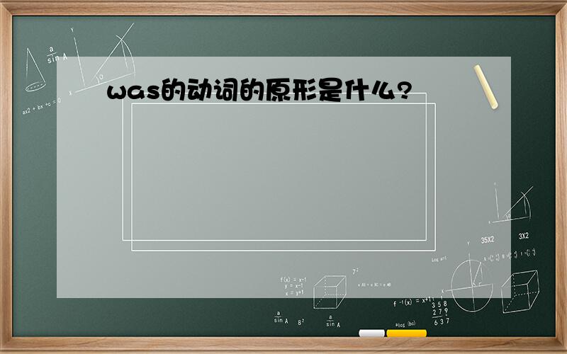 was的动词的原形是什么?