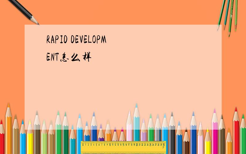 RAPID DEVELOPMENT怎么样