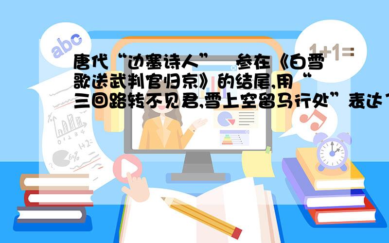 唐代“边塞诗人”荶参在《白雪歌送武判官归京》的结尾,用“三回路转不见君,雪上空留马行处”表达了友情的深厚和对友人的惦念；苏轼在他的《水调歌头·明月几时有》中,则用“___________