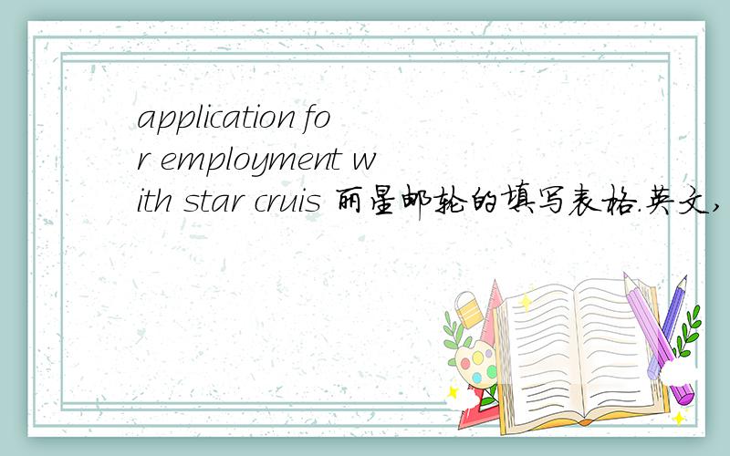 application for employment with star cruis 丽星邮轮的填写表格.英文,