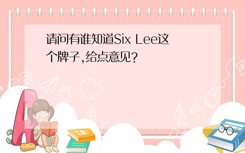 请问有谁知道Six Lee这个牌子,给点意见?