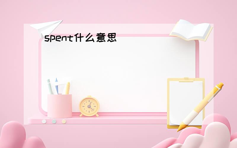 spent什么意思