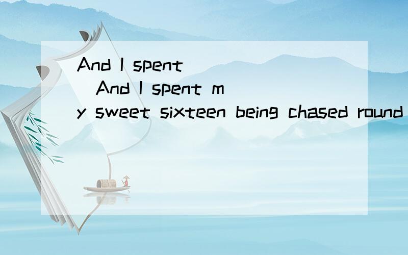 And I spent ．．．And I spent my sweet sixteen being chased round a tire yard by an escaped mental patient who is his own words wanted to “kill me” or whatever.a tire yard is his own words 怎么放在who