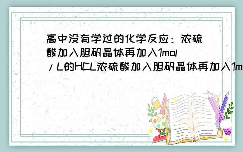 高中没有学过的化学反应：浓硫酸加入胆矾晶体再加入1mol/L的HCL浓硫酸加入胆矾晶体再加入1mol/L的HCL,好像会放出氯气.帮忙写一下这个反应的化学反应式.有条件的可以做一下这个实验