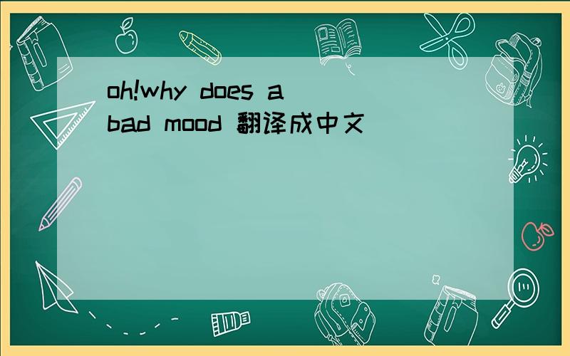 oh!why does a bad mood 翻译成中文