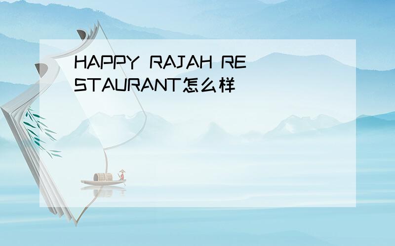 HAPPY RAJAH RESTAURANT怎么样