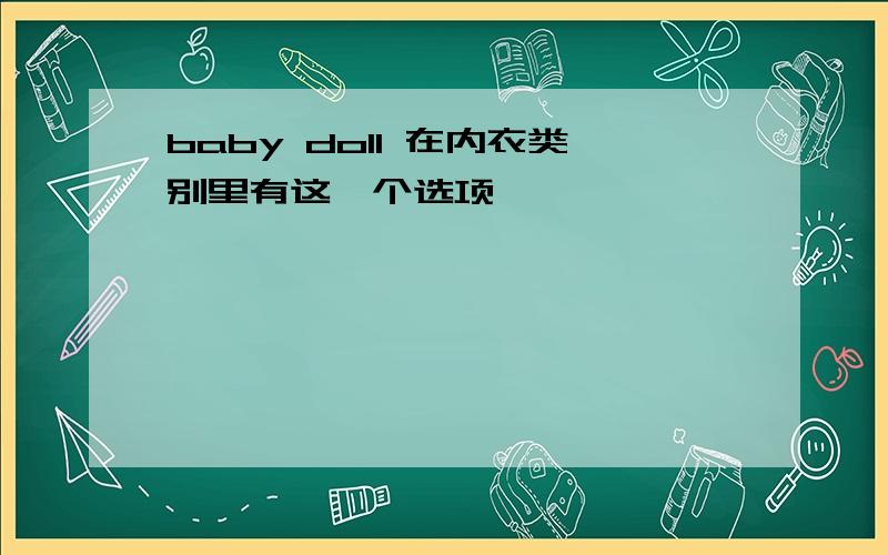 baby doll 在内衣类别里有这一个选项,