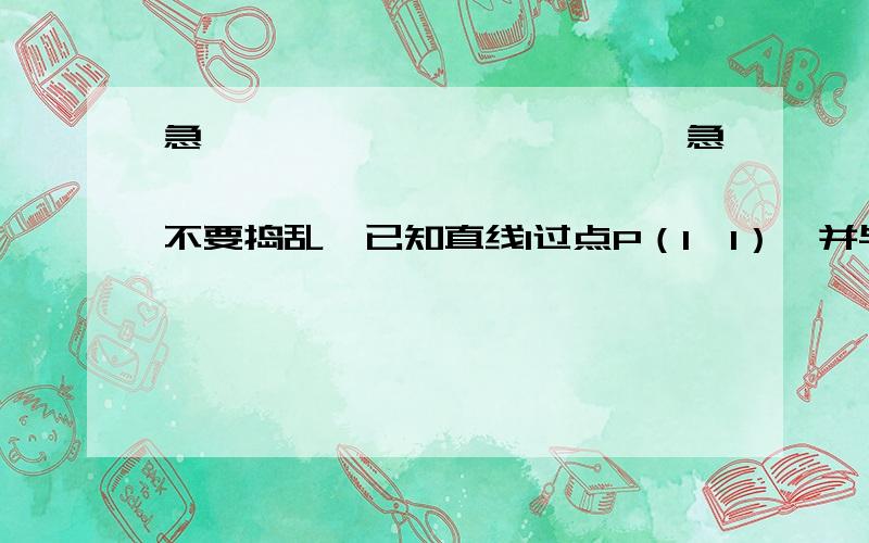 急————————————急——————————————不要捣乱,已知直线l过点P（1,1）,并与直线l1：x-y+3=0和l2：2x+y-6=0分别交于点A、B,若线段AB被点P平分,求：（1）直线l的方程 （2）