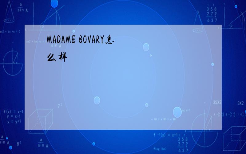 MADAME BOVARY怎么样