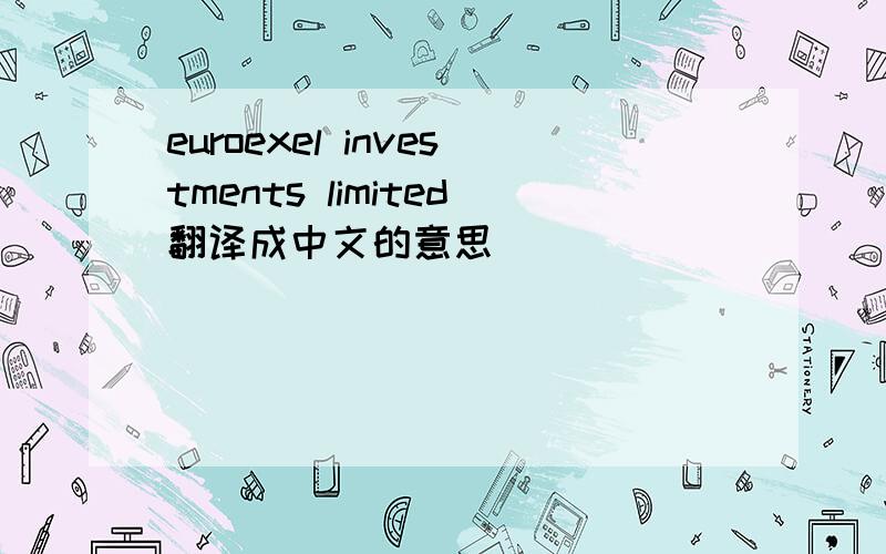 euroexel investments limited翻译成中文的意思