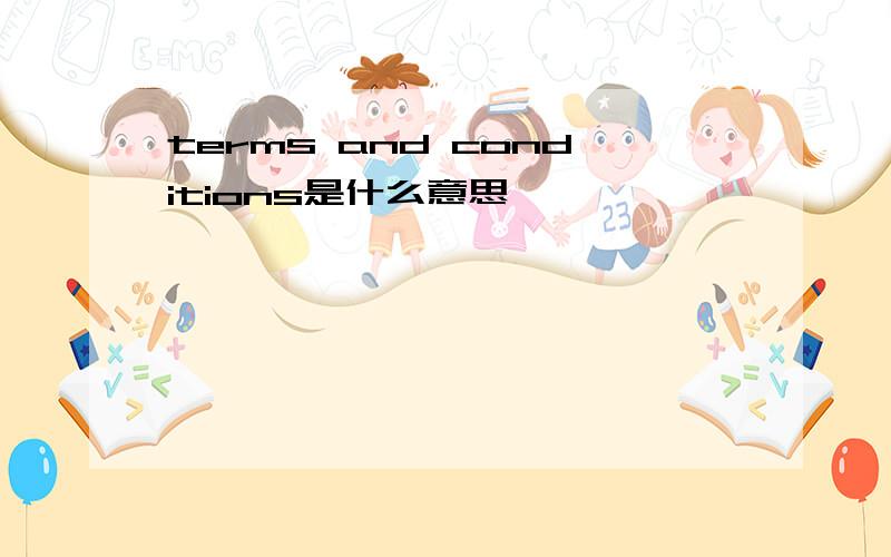 terms and conditions是什么意思