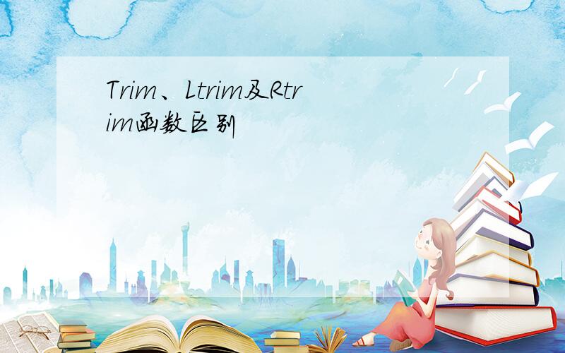 Trim、Ltrim及Rtrim函数区别