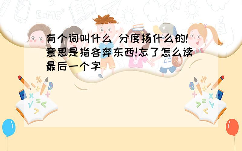 有个词叫什么 分度扬什么的!意思是指各奔东西!忘了怎么读最后一个字