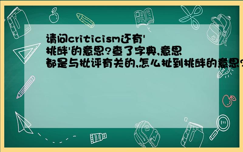 请问criticism还有'挑衅'的意思?查了字典,意思都是与批评有关的,怎么扯到挑衅的意思?书上翻译说挑衅,因该怎么理解啊?Apparentlly sensitive to criticism,the bull forgot all about the matador and charged at the dru