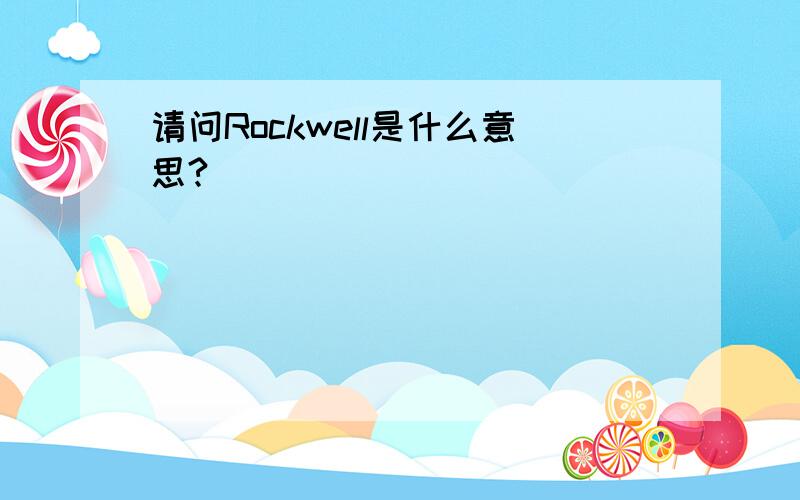 请问Rockwell是什么意思?