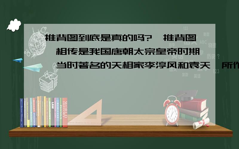 推背图到底是真的吗?《推背图》相传是我国唐朝太宗皇帝时期,当时著名的天相家李淳风和袁天罡所作,以推算大唐国运.因李淳风某日观天象,得知武后将夺权之事,于是一时兴起,开始推算起来