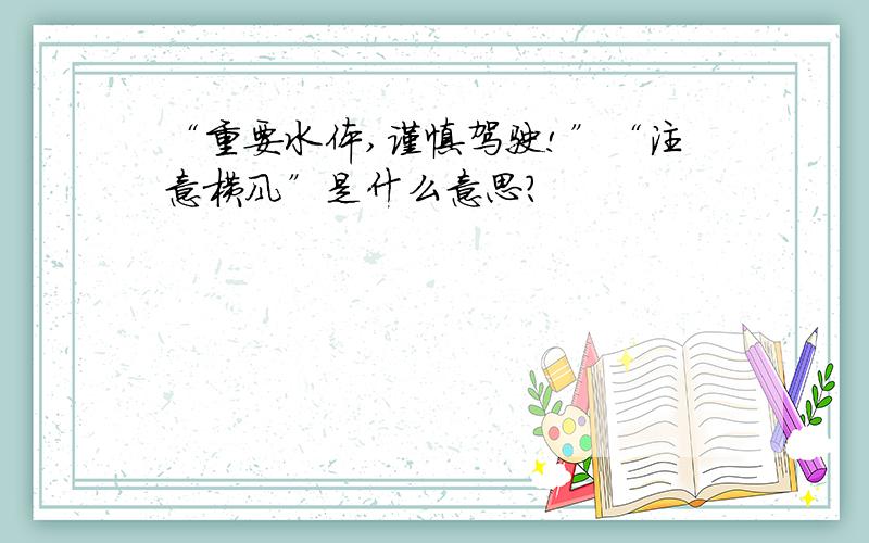 “重要水体,谨慎驾驶!”“注意横风”是什么意思?